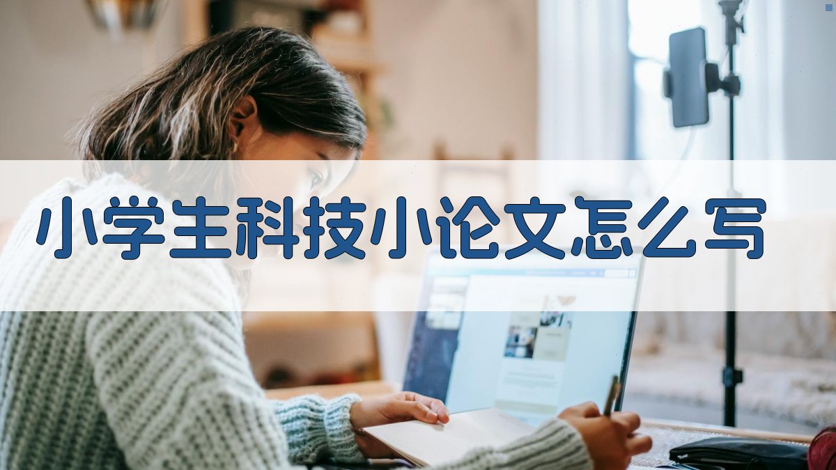 AI小学生科技小论文写作指南