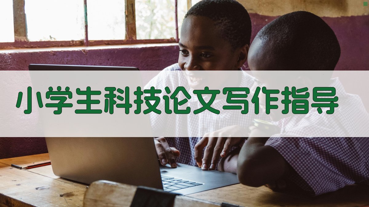 AI小学生科技论文写作指导