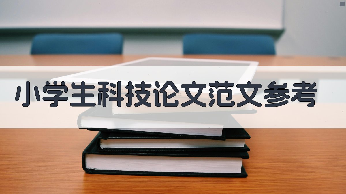 AI小学生科技论文范文参考