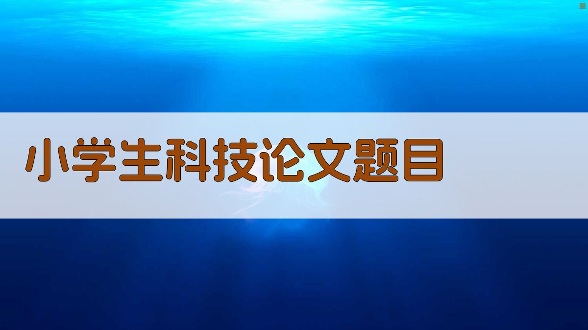 AI小学生科技论文题目生成器