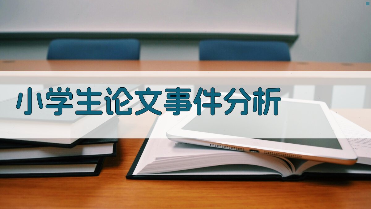 小学生论文事件分析