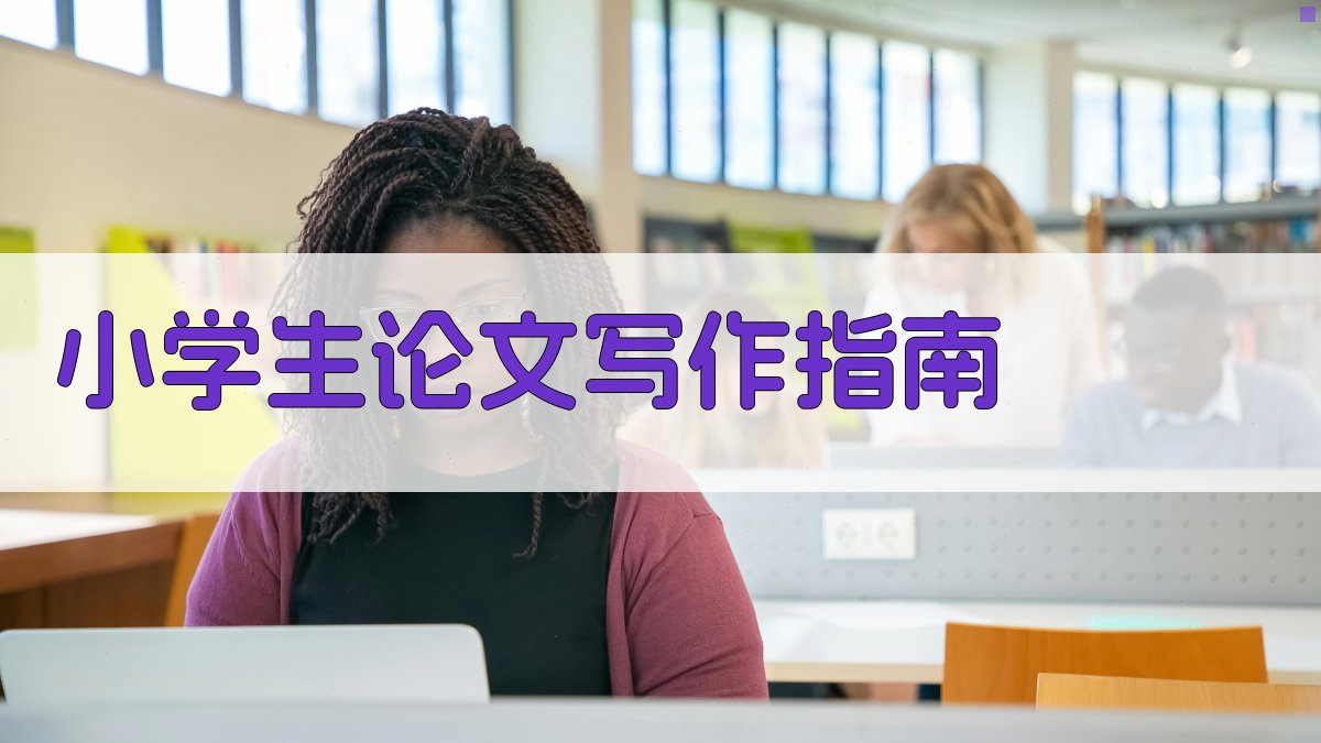 AI小学生论文写作指南