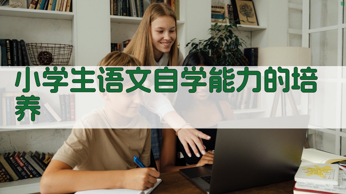 AI小学生语文自学能力培养