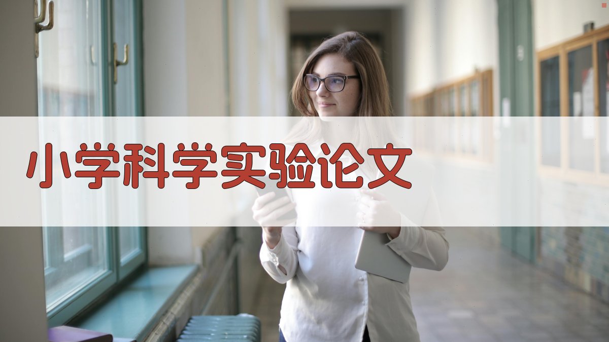 AI一键生成小学科学实验论文