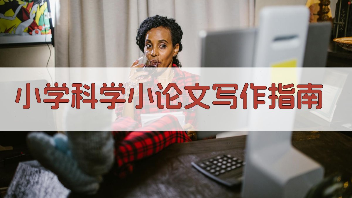AI小学科学小论文写作指南