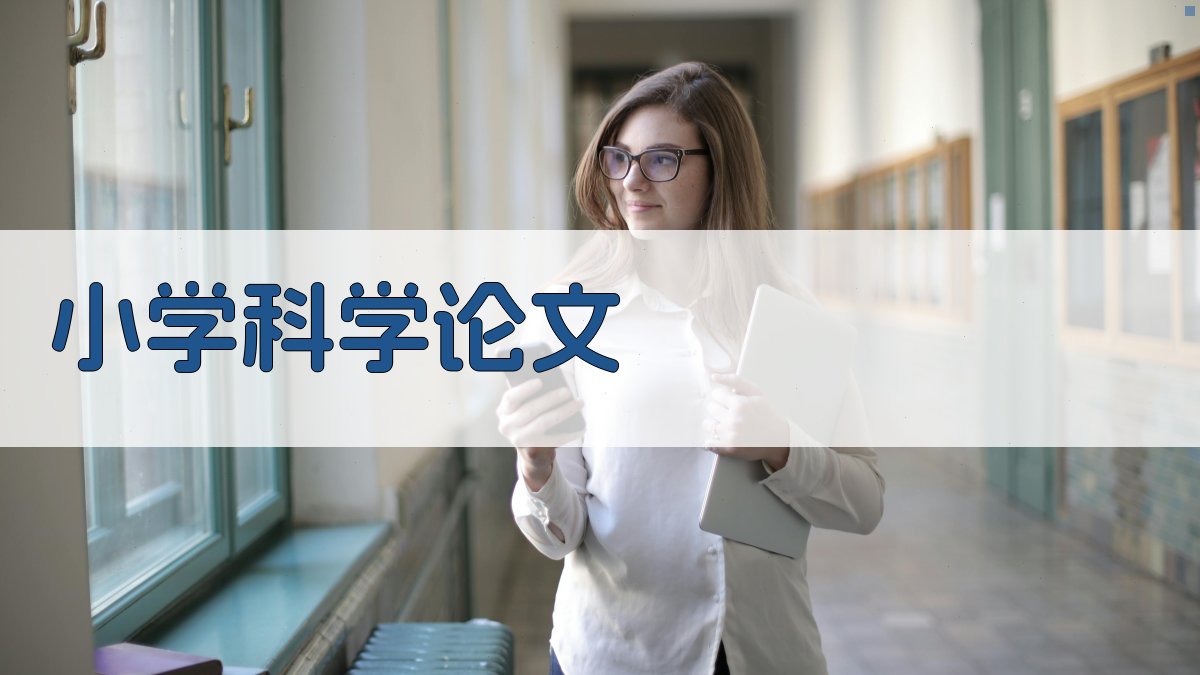 AI一键生成小学科学论文