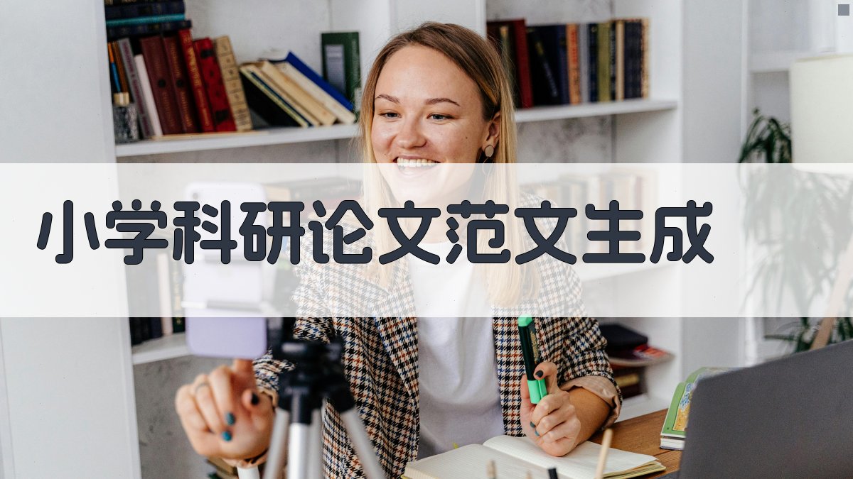 小学科研论文范文生成