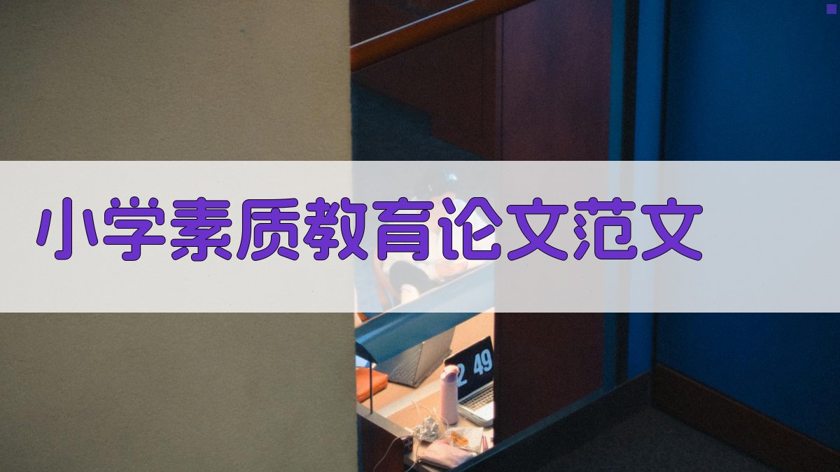 AI小学素质教育论文范文生成器