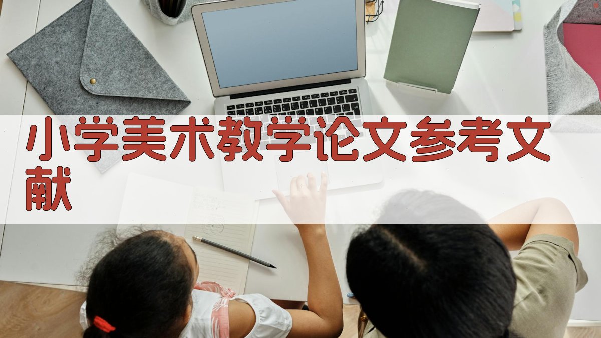 小学美术教学论文参考文献