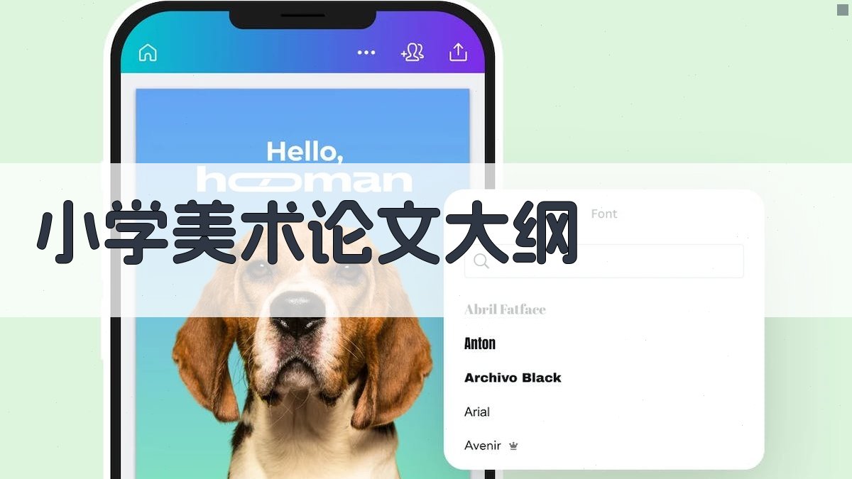 AI一键生成小学美术论文大纲