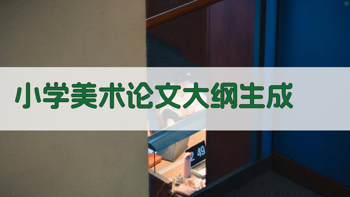 AI小学美术论文大纲生成