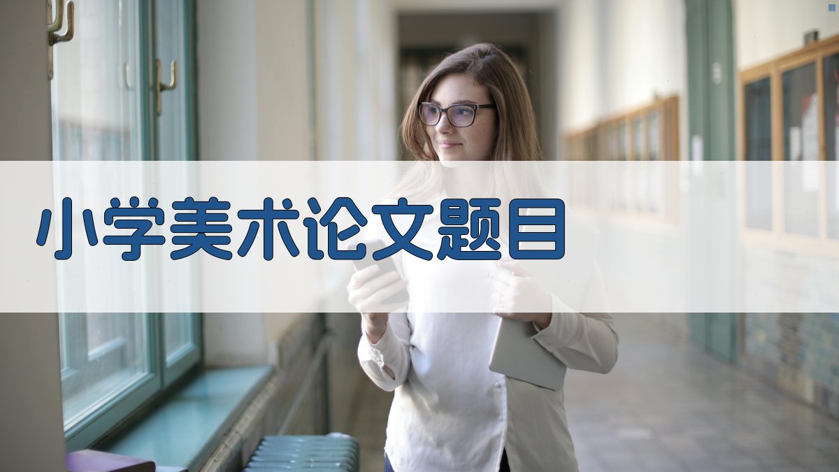 小学美术论文题目