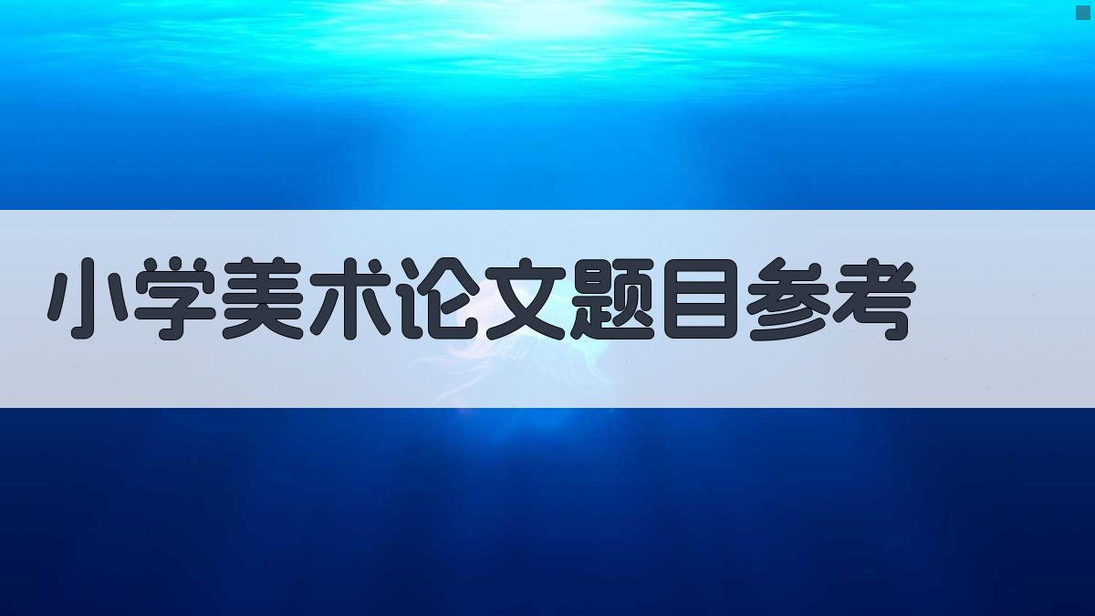 AI智能生成小学美术论文题目
