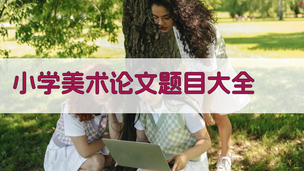 小学美术论文题目大全