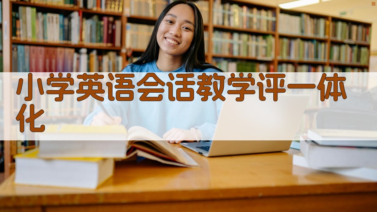 AI小学英语会话教学评一体化