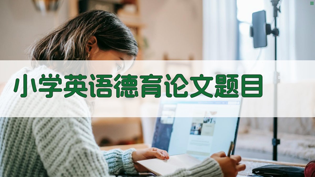 小学英语德育论文题目