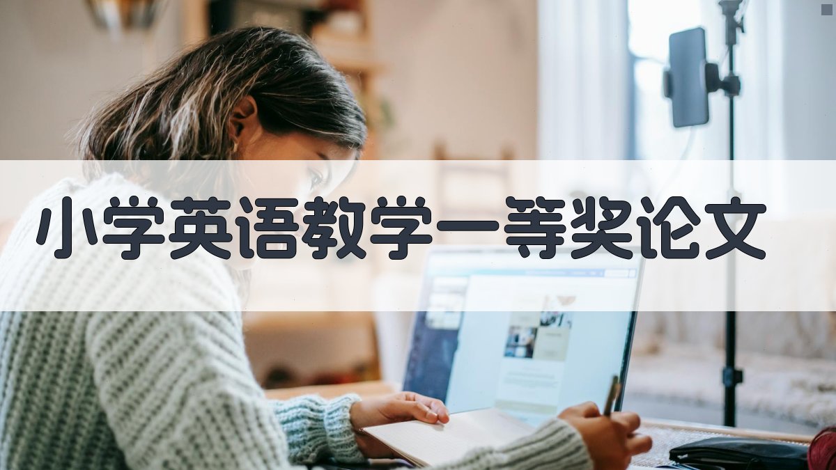 小学英语教学一等奖论文