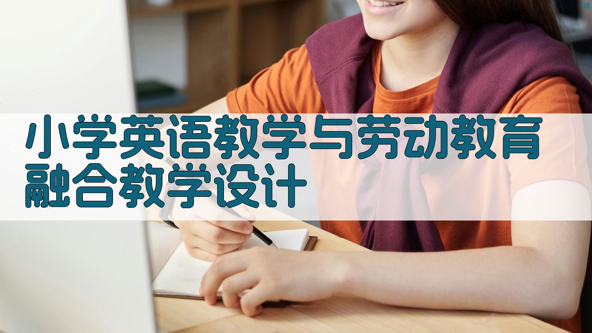 AI一键生成小学英语教学与劳动教育融合教学设计