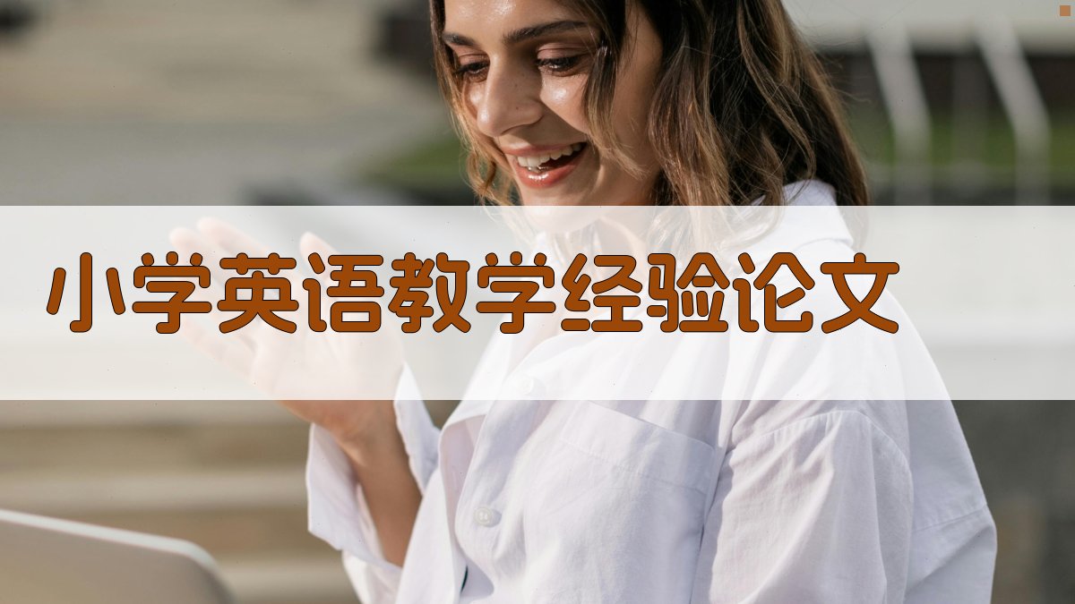AI小学英语教学经验论文生成器