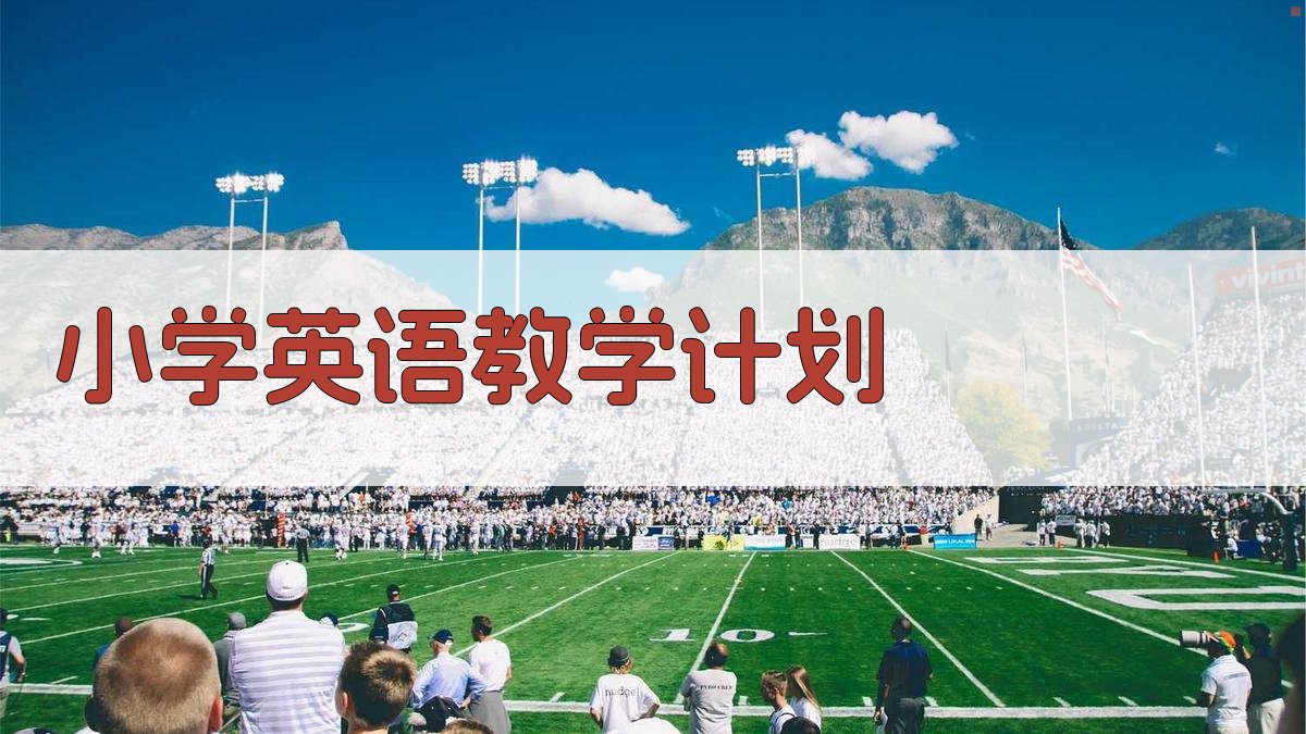 AI小学英语教学计划