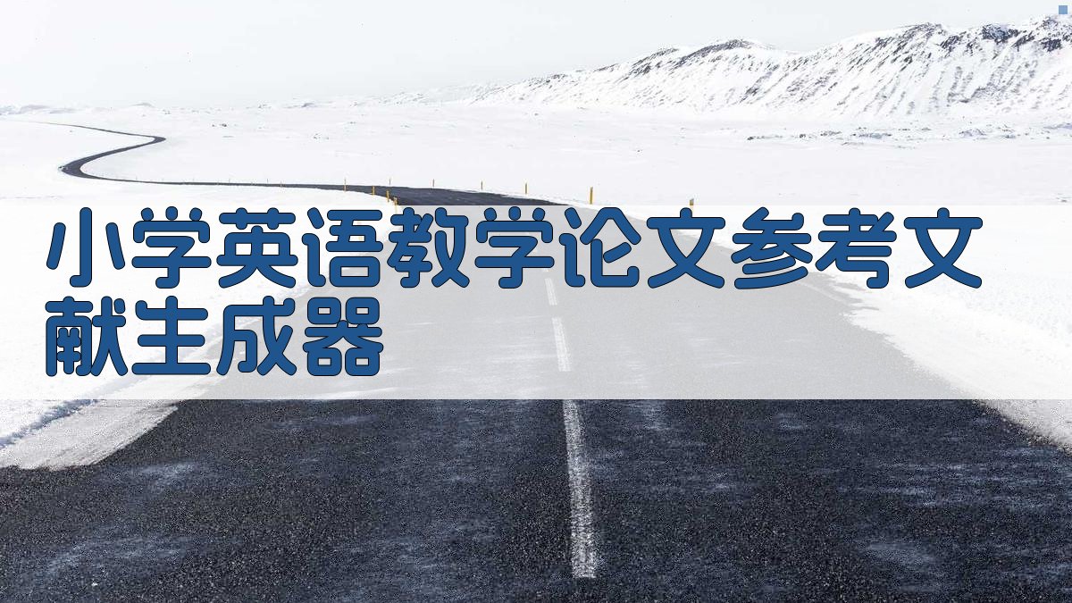 小学英语教学论文参考文献生成器
