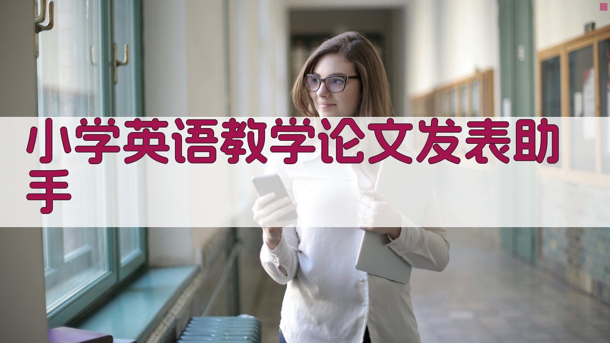 小学英语教学论文发表助手
