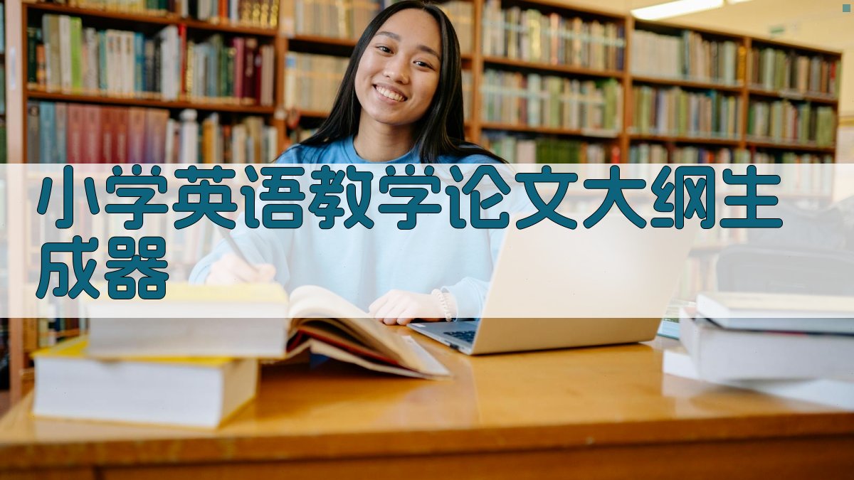 AI小学英语教学论文大纲生成器