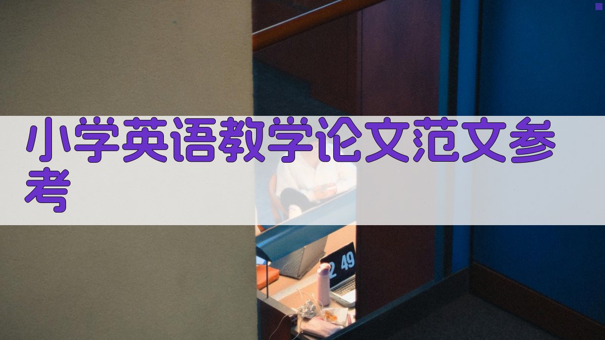 小学英语教学论文范文参考