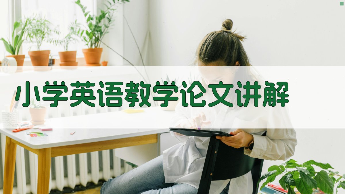 AI小学英语教学论文讲解
