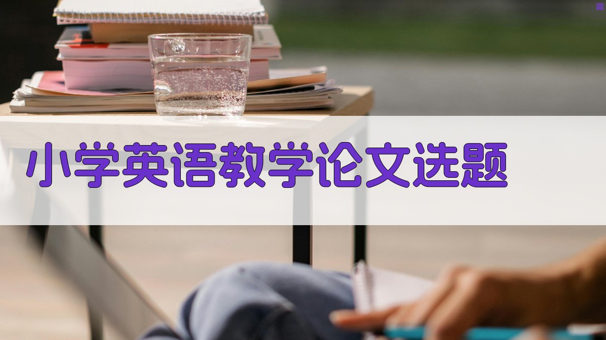 AI一键生成小学英语教学论文选题