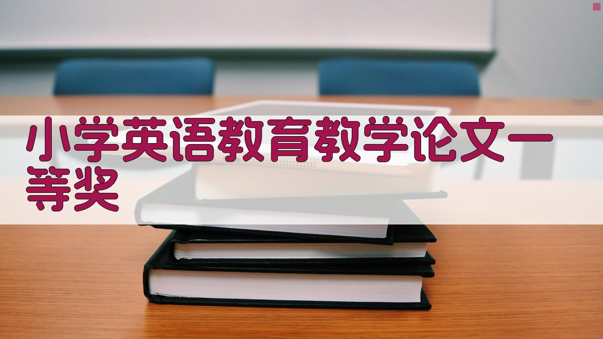 小学英语教育教学论文一等奖