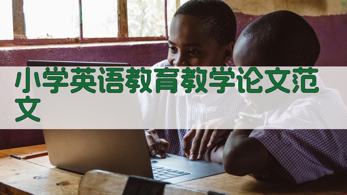 小学英语教育教学论文范文