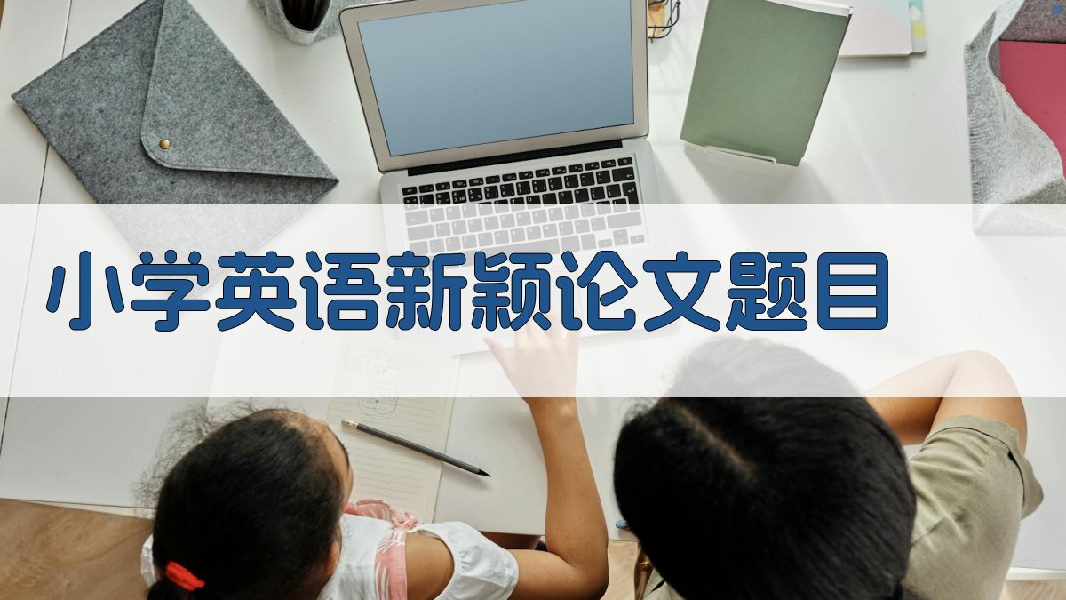 AI小学英语新颖论文题目