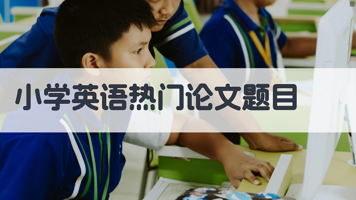 小学英语热门论文题目
