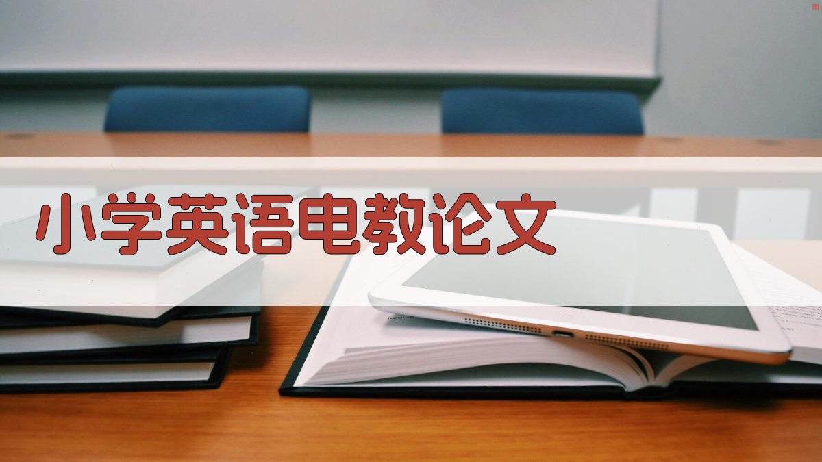 AI小学英语电教论文生成器