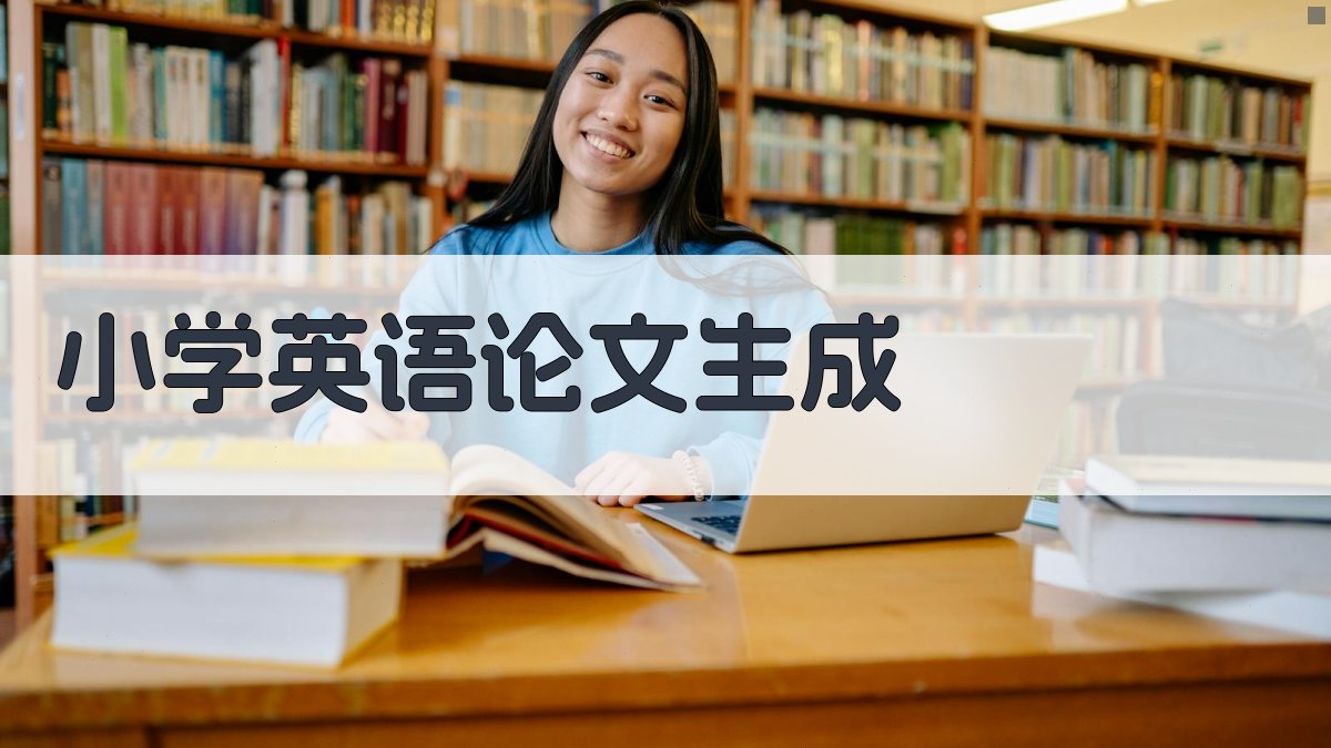AI小学英语论文生成