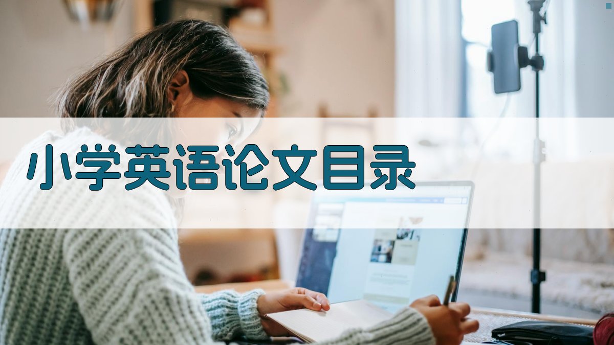 AI小学英语论文目录生成器