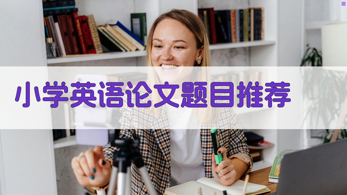 AI小学英语论文题目推荐