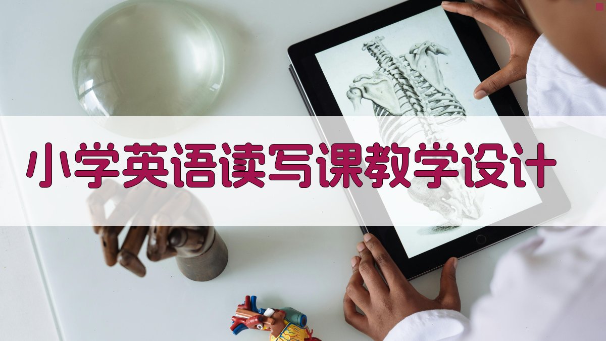 小学英语读写课教学设计