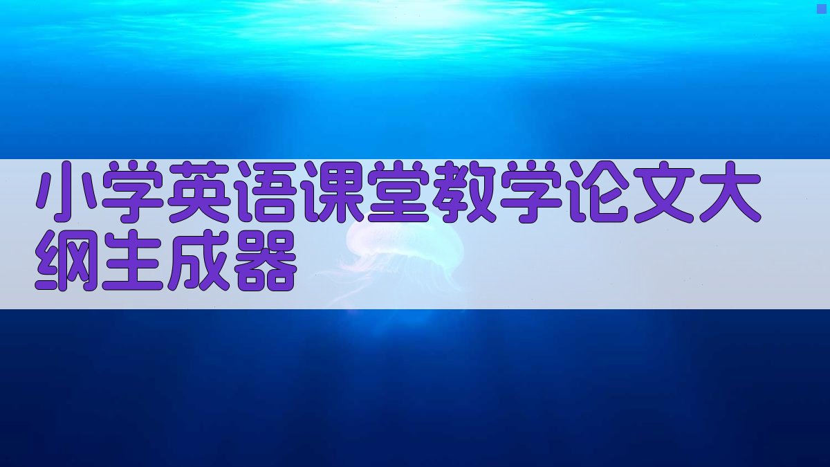 小学英语课堂教学论文大纲生成器