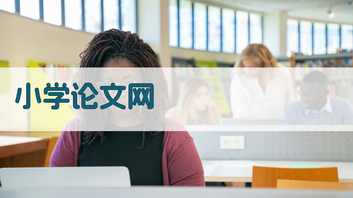 小学论文网
