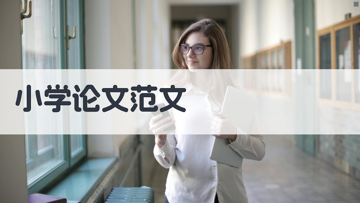 AI小学论文范文