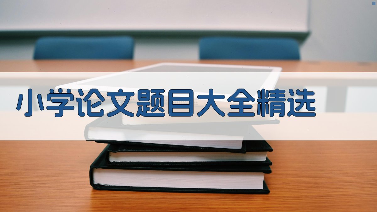 小学论文题目大全精选
