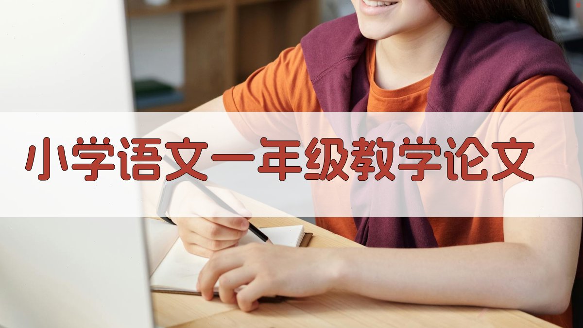 AI一键生成小学语文一年级教学论文