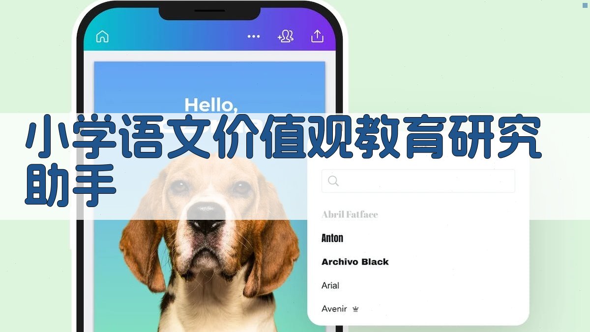 小学语文价值观教育研究助手