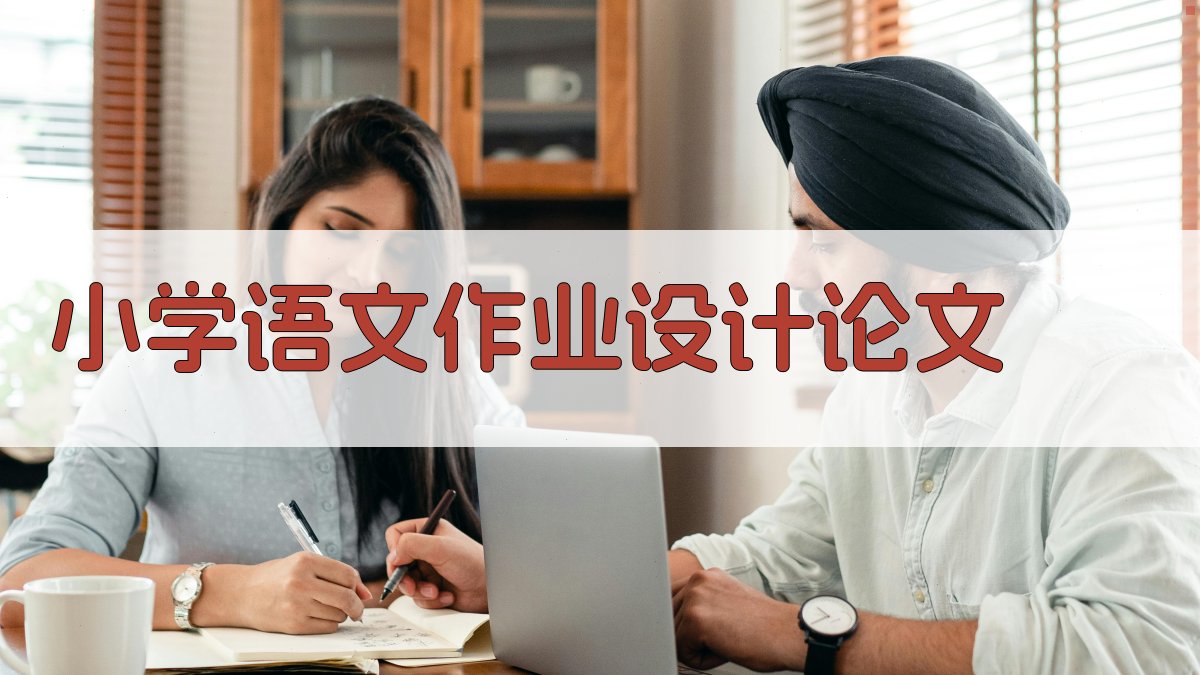 AI一键生成小学语文作业设计论文