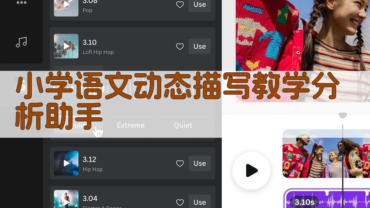 小学语文动态描写教学分析助手