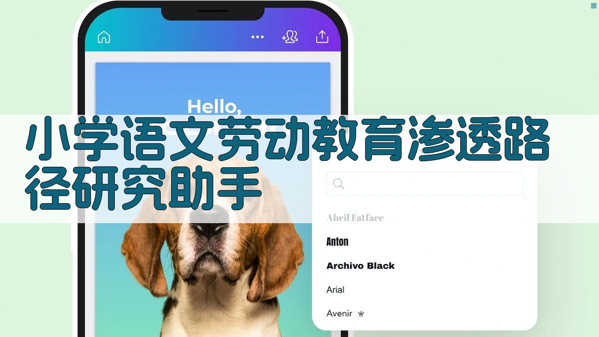 小学语文劳动教育渗透路径研究助手