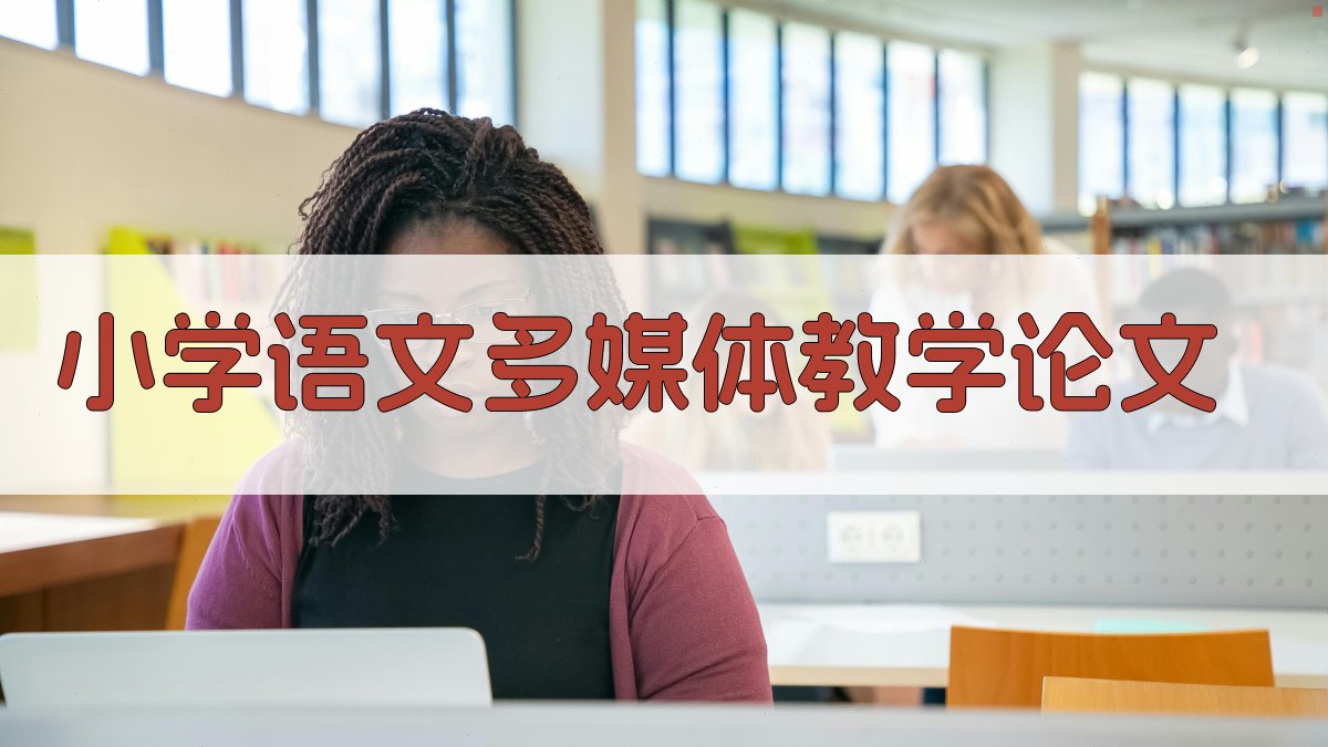 小学语文多媒体教学论文