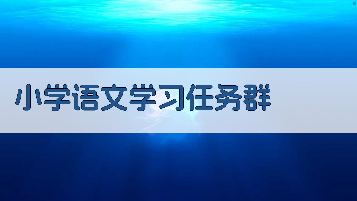 小学语文学习任务群